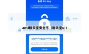 anti聊天室安全不（聊天室ui）