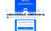 付费聊天合法吗安全吗（付费聊天软件哪个最火）
