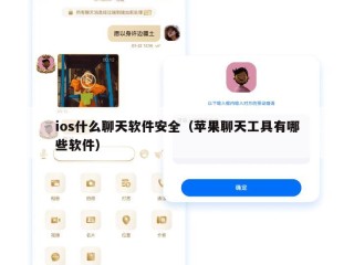 ios什么聊天软件安全（苹果聊天工具有哪些软件）