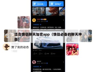 适合情侣聊天加密app（情侣必备的聊天神器）