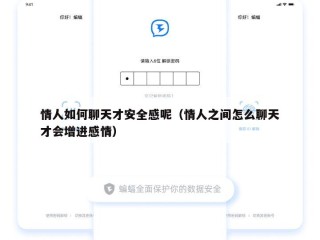 情人如何聊天才安全感呢（情人之间怎么聊天才会增进感情）