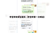 李雪琴和安全聊天（李雪琴第一次喊话）