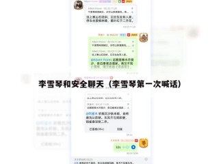 李雪琴和安全聊天（李雪琴第一次喊话）