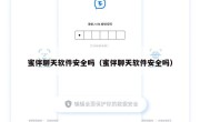 蜜伴聊天软件安全吗（蜜伴聊天软件安全吗）