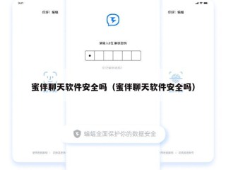 蜜伴聊天软件安全吗（蜜伴聊天软件安全吗）