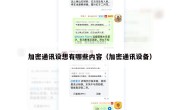 加密通讯设想有哪些内容（加密通讯设备）
