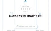 bnn聊天软件安全吗（聊天软件可信吗）