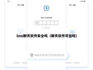 bnn聊天软件安全吗（聊天软件可信吗）
