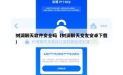 树洞聊天软件安全吗（树洞聊天交友安卓下载）