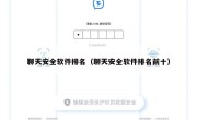 聊天安全软件排名（聊天安全软件排名前十）