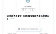 闲鱼聊天不安全（闲鱼和买家聊天有风险提示）