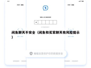 闲鱼聊天不安全（闲鱼和买家聊天有风险提示）