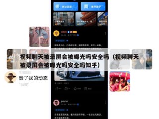 视频聊天被录屏会被曝光吗安全吗（视频聊天被录屏会被曝光吗安全吗知乎）