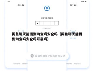 闲鱼聊天能提到淘宝吗安全吗（闲鱼聊天能提到淘宝吗安全吗可靠吗）