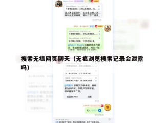 搜索无痕网页聊天（无痕浏览搜索记录会泄露吗）