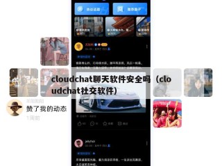 cloudchat聊天软件安全吗（cloudchat社交软件）