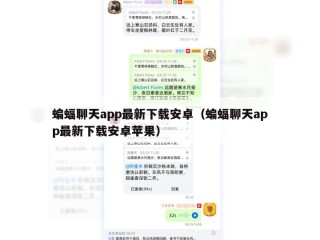 蝙蝠聊天app最新下载安卓（蝙蝠聊天app最新下载安卓苹果）