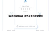 QQ聊天加密方式（聊天加密方式有哪些）
