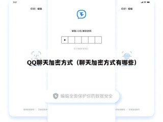 QQ聊天加密方式（聊天加密方式有哪些）