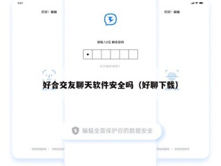 好合交友聊天软件安全吗（好聊下载）