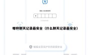 哪种聊天记录最安全（什么聊天记录最安全）