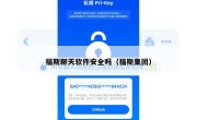福斯聊天软件安全吗（福斯集团）