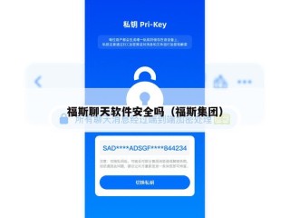 福斯聊天软件安全吗（福斯集团）
