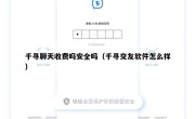 千寻聊天收费吗安全吗（千寻交友软件怎么样）