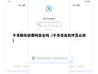 千寻聊天收费吗安全吗（千寻交友软件怎么样）