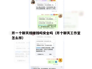 开一个聊天楼赚钱吗安全吗（开个聊天工作室怎么样）