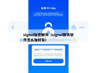 signal加密聊天（signal聊天软件怎么加好友）