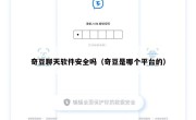 奇豆聊天软件安全吗（奇豆是哪个平台的）
