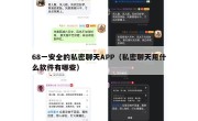 68一安全的私密聊天APP（私密聊天用什么软件有哪些）