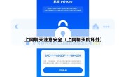 上网聊天注意安全（上网聊天的坏处）