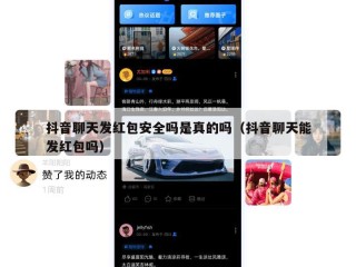 抖音聊天发红包安全吗是真的吗（抖音聊天能发红包吗）