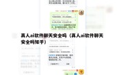 真人ai软件聊天安全吗（真人ai软件聊天安全吗知乎）