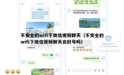 不安全的wifi下微信视频聊天（不安全的wifi下微信视频聊天会封号吗）