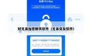 好兄弟加密聊天软件（兄弟交友软件）