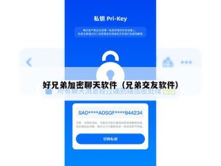 好兄弟加密聊天软件（兄弟交友软件）