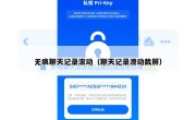 无痕聊天记录滚动（聊天记录滑动截屏）