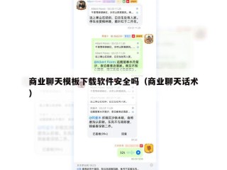 商业聊天模板下载软件安全吗（商业聊天话术）