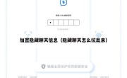 加密隐藏聊天信息（隐藏聊天怎么拉出来）
