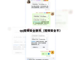 qq视频安全聊天（视频安全不）