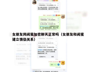 女朋友同闺蜜加密聊天正常吗（女朋友和闺蜜建立情侣关系）