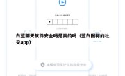 白蓝聊天软件安全吗是真的吗（蓝白图标的社交app）