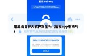 趣爱语音聊天软件安全吗（趣爱app有毒吗）