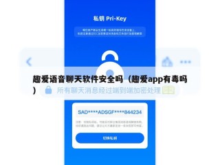 趣爱语音聊天软件安全吗（趣爱app有毒吗）