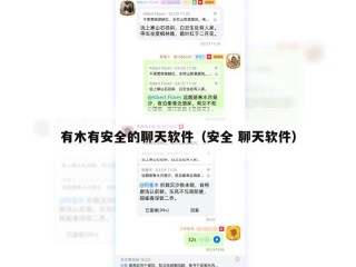 有木有安全的聊天软件（安全 聊天软件）