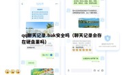 qq聊天记录.bak安全吗（聊天记录会存在硬盘里吗）
