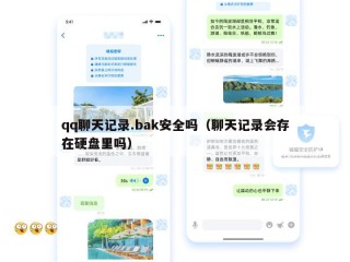 qq聊天记录.bak安全吗（聊天记录会存在硬盘里吗）